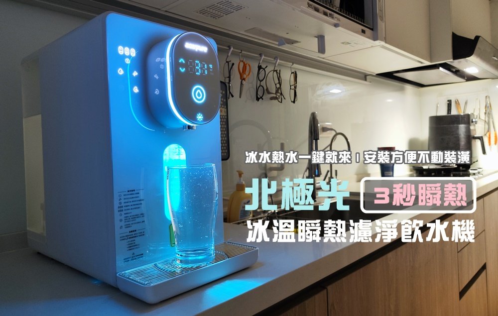 開箱【 Acerpure北極光 冰溫瞬熱RO飲水機】 | 免安裝 3秒瞬熱水 一鍵出冰水