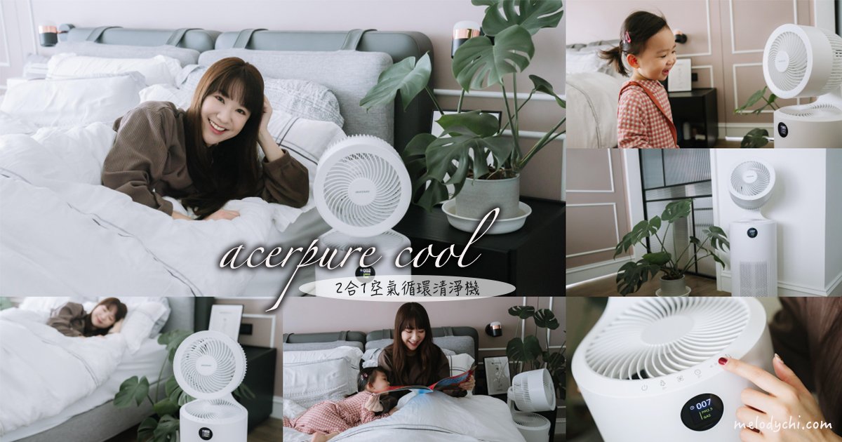 【生活好物】acerpure cool 2合1空氣循環清淨機|360度吸入髒空氣,有效過濾PM2.5,再把新鮮空氣吹送到每個角落,超有感的守護家中空氣品質!
