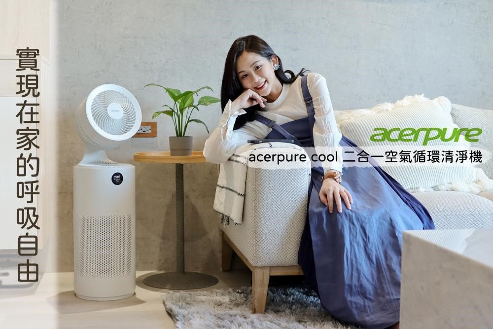 宏碁 Acer 家電品牌 acerpure cool 二合一空氣循環清淨機｜一台抵兩台！讓家人呼吸更乾淨的空氣實現呼吸自由