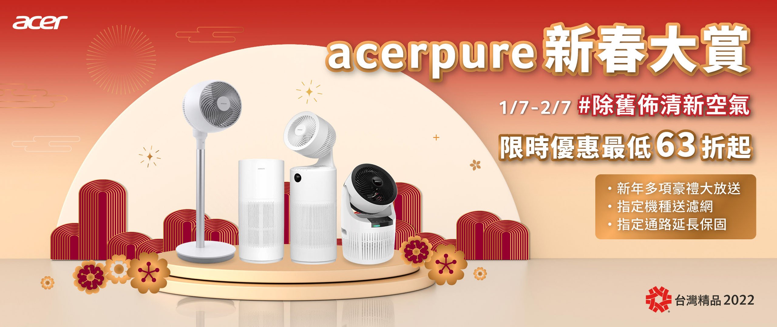 <b>2022 acerpure新春大賞</b>