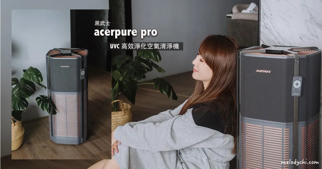 【生活好物】acerpure pro UVC 高效淨化空氣清淨機｜最高規格的旗艦機款「黑武士」，擁有紫外線高光滅菌、業界創新CO2偵測、四合一HEPA13高效濾網等超強功能，最高支援35坪，大空間一台抵多台的好選擇！