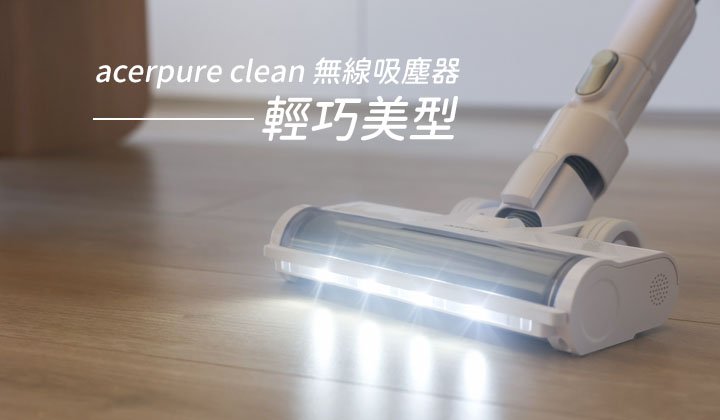 acerpure clean 直立式無線吸塵器-美型好輕巧