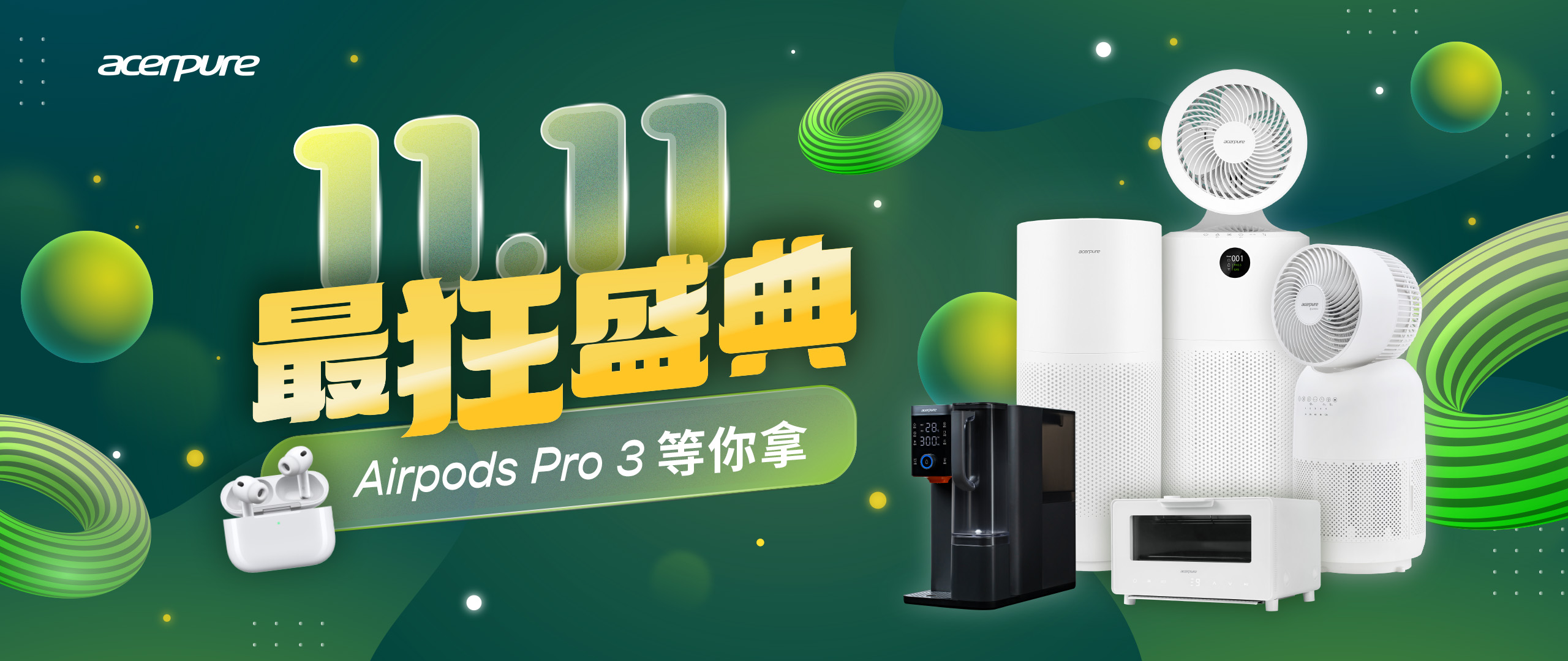 雙11最狂盛典 AirPods Pro 3等你拿