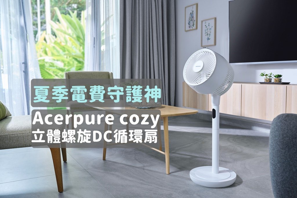 安靜省電風力強! 開箱 Acerpure cozy 立體螺旋DC循環扇，25公尺全室循環、工業扇級狂暴模式