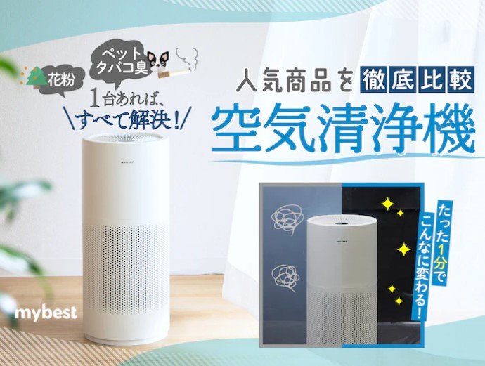 空気清浄機部門1位を獲得！空気清浄機 acerpure pro、「mybest award 2022」にてベストバイ100製品に選定！