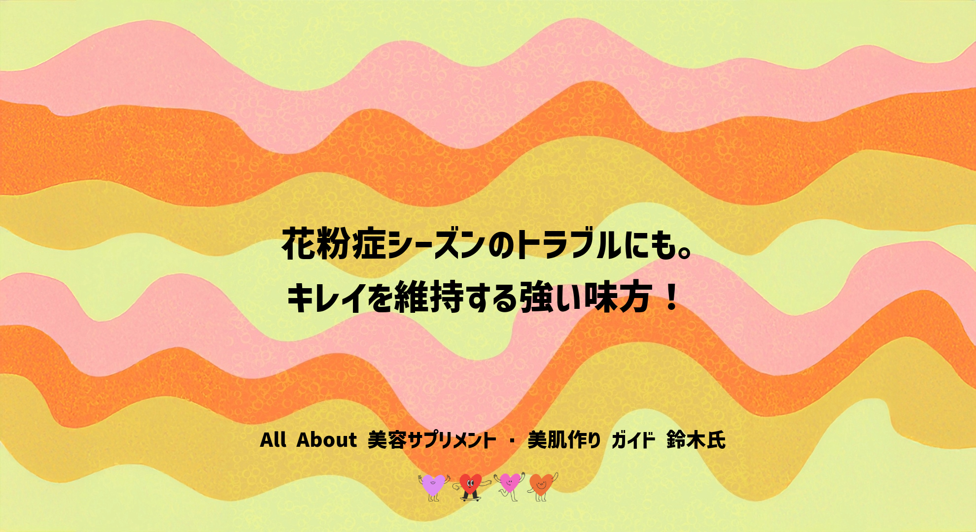 All About 美容サプリメント・美肌作り ガイド   鈴木氏