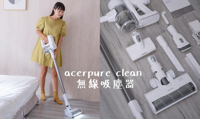 不到萬元的無線吸塵器!實在很好用又兼具時尚和機能! acerpure clean無線吸塵器✨