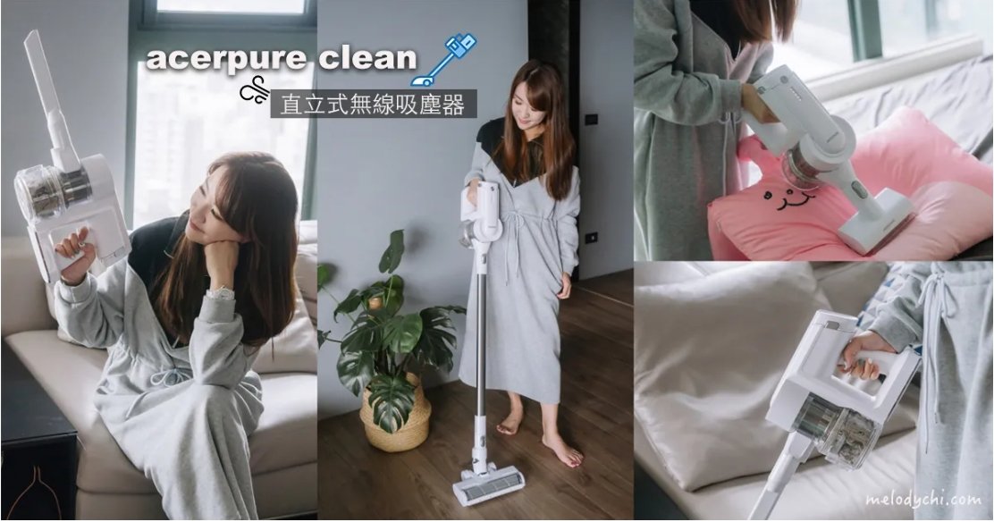 【生活好物】acerpure clean 直立式無線吸塵器|輕巧機身卻擁有超強吸力&五道層層過濾,再微小的灰塵、塵蟎都不放過,讓我打掃起來輕鬆、高效率,毫不費力!