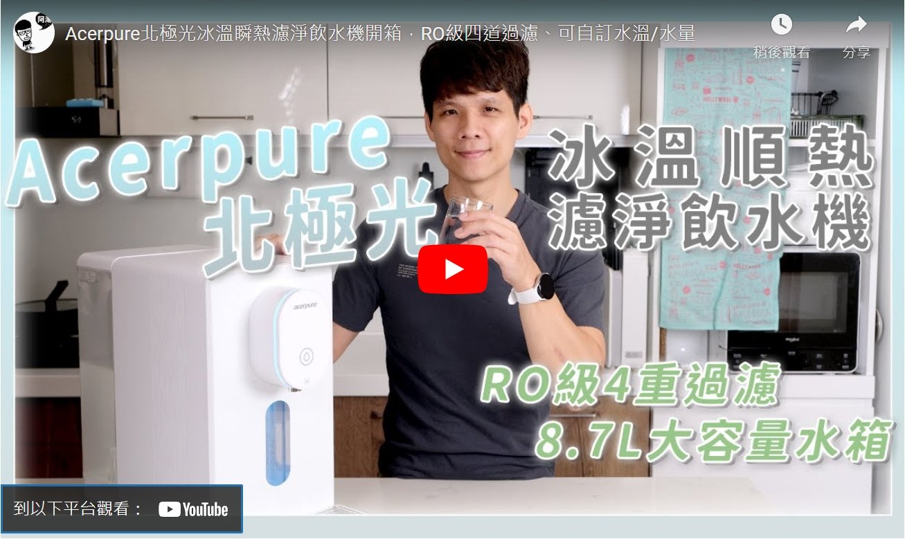 Acerpure北極光冰溫瞬熱濾淨飲水機開箱,RO級四道過濾、可自訂水溫/水量