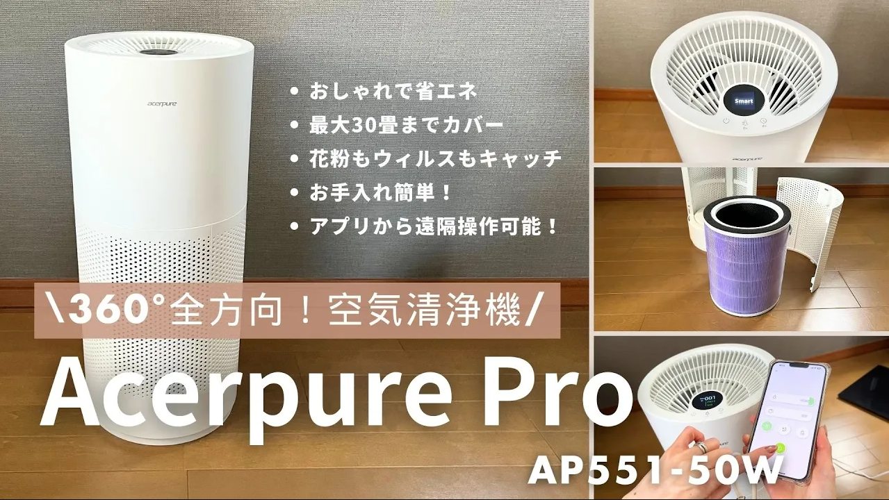 Acerpure Pro AP551-50W レビュー動画 | アッタラ (@attalalog)